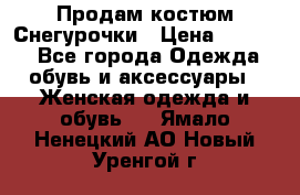 Продам костюм Снегурочки › Цена ­ 6 000 - Все города Одежда, обувь и аксессуары » Женская одежда и обувь   . Ямало-Ненецкий АО,Новый Уренгой г.